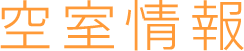 空室情報